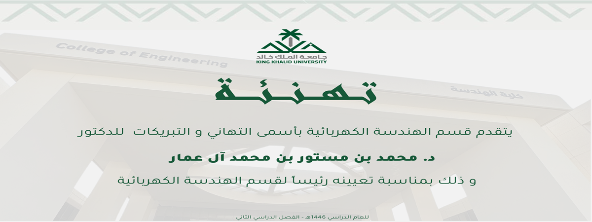 إعلان بخصوص تعيين رئيس جديد لقسم الهندسة  الكهربائية