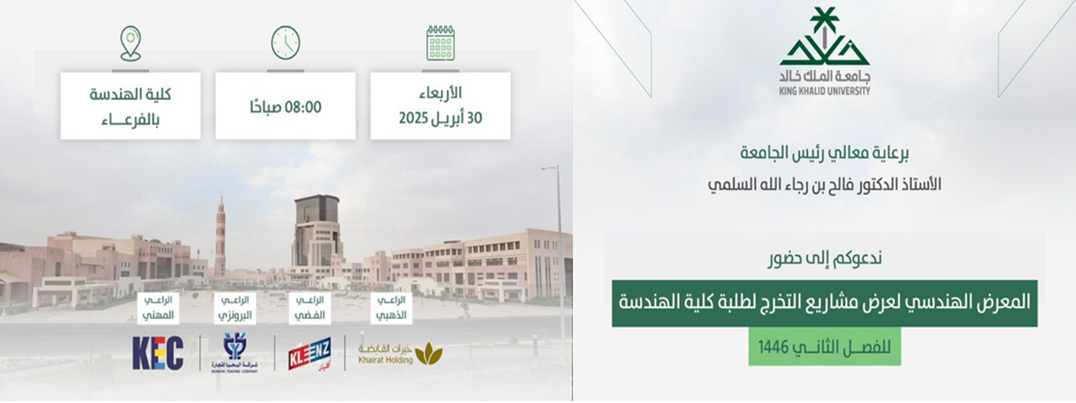 دعوة لحضور المعرض الهندسي لمشاريع التخرج - كلية الهندسة