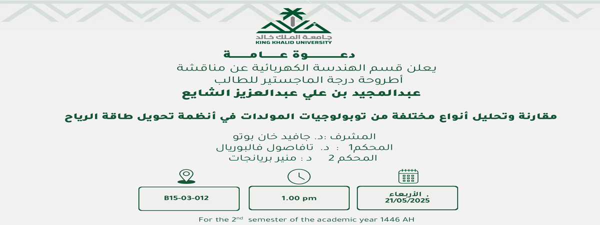 إعلان موعد مناقشة رسالة ماجستير