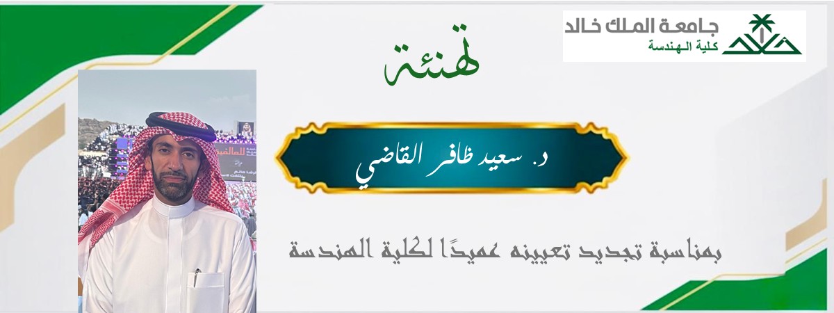 تجديد تعيين الدكتور سعيد القاضي عميدا لكلية الهندسة
