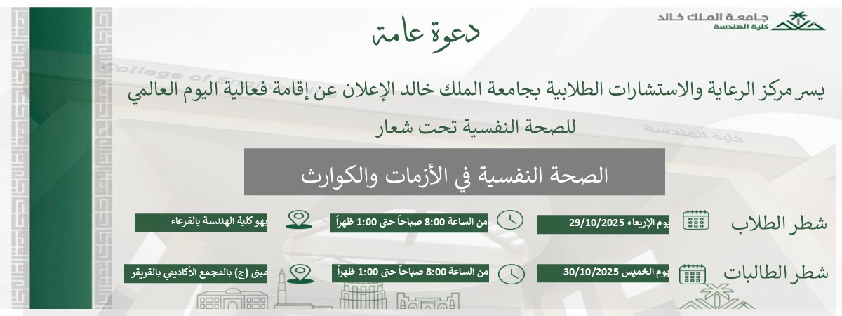 إعلان فعالية اليوم العالمي للصحة النفسية في كلية الهندسة