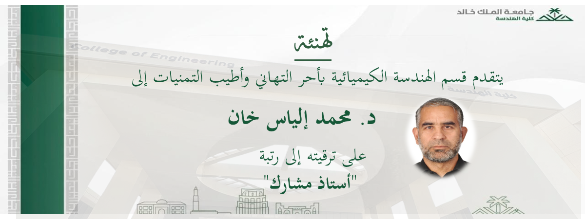 قسم الهندسة الكيميائية يهنئ عضو هيئة التدريس على ترقيته