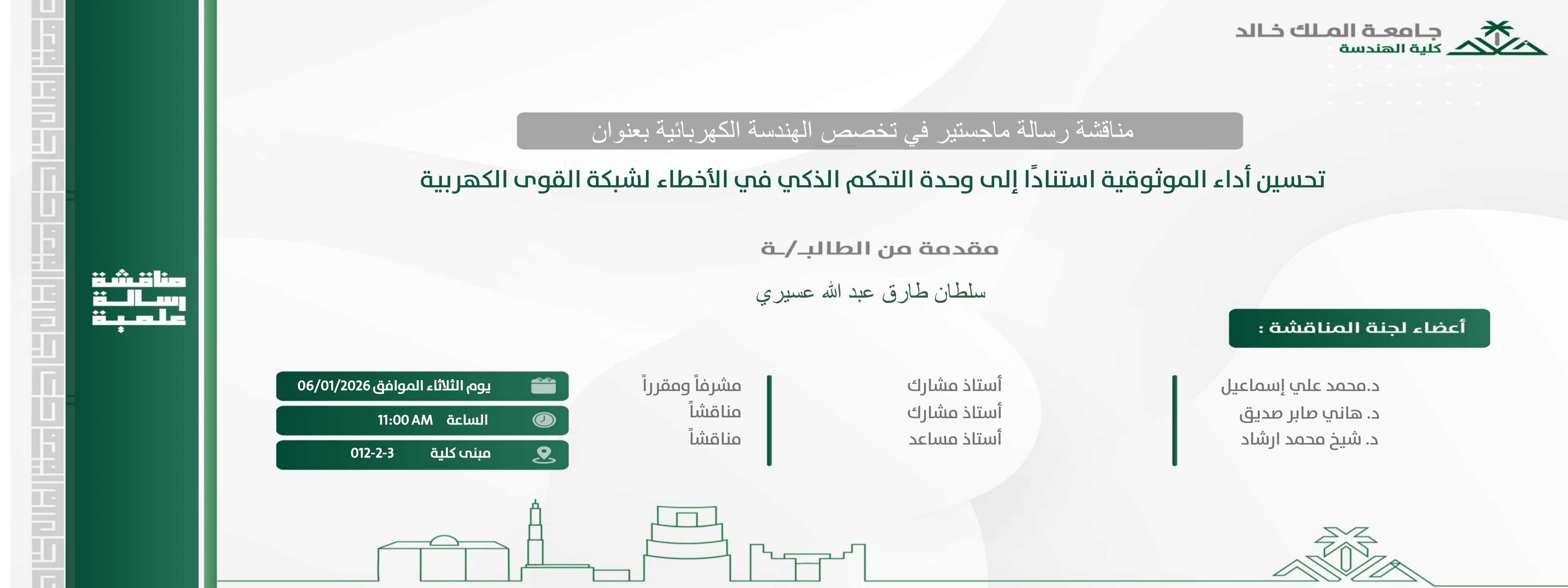 إعلان موعد مناقشة رسالة ماجستير بقسم الهندسة الكهربائية 