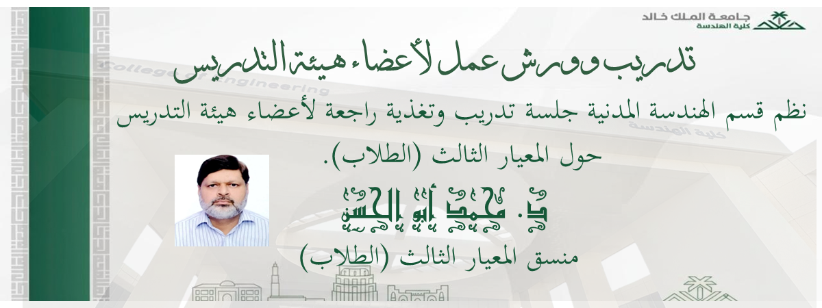 جلسة تدريب وتغذية راجعة لأعضاء هيئة التدريس حول المعيار الثالث (الطلاب)