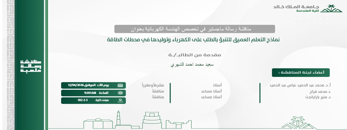 إعلان موعد مناقشة رسالة ماجستير بقسم الهندسة الكهربائية 