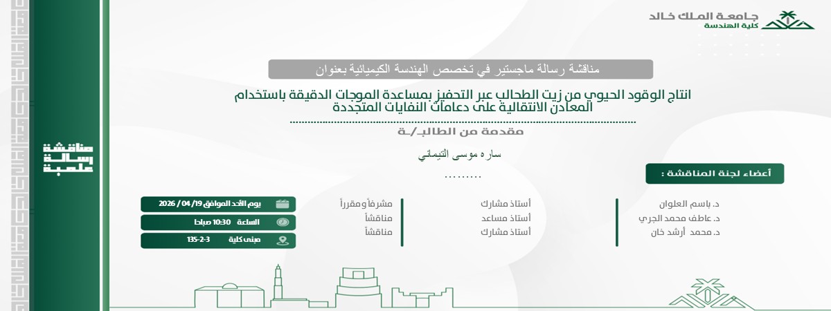 إعلان موعد مناقشة رسالة ماجستير بقسم الهندسة الكيميائية