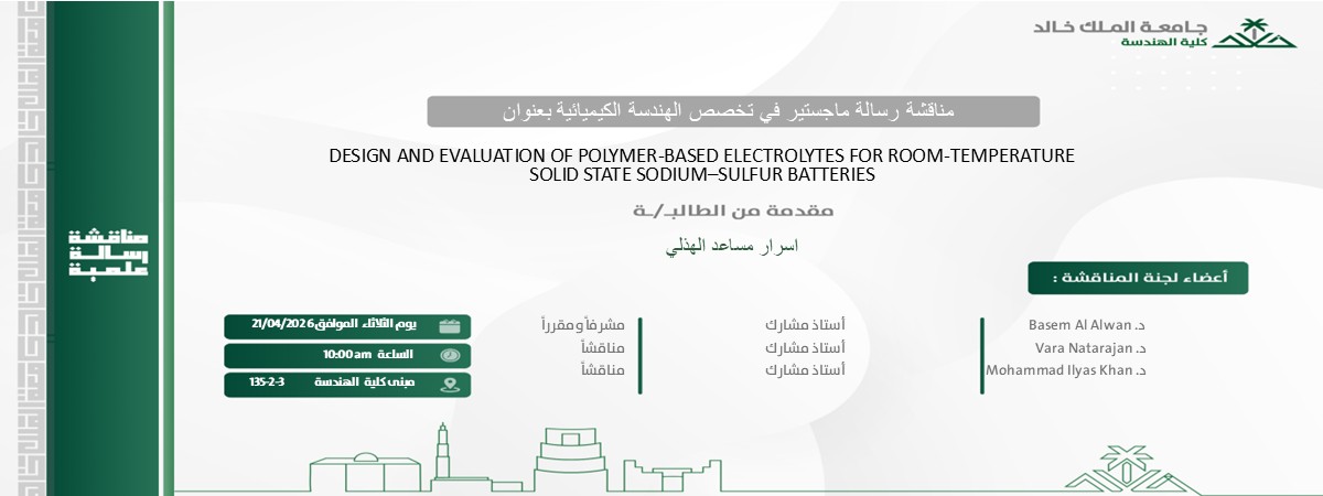 إعلان موعد مناقشة رسالة ماجستير بقسم الهندسة الكيميائية