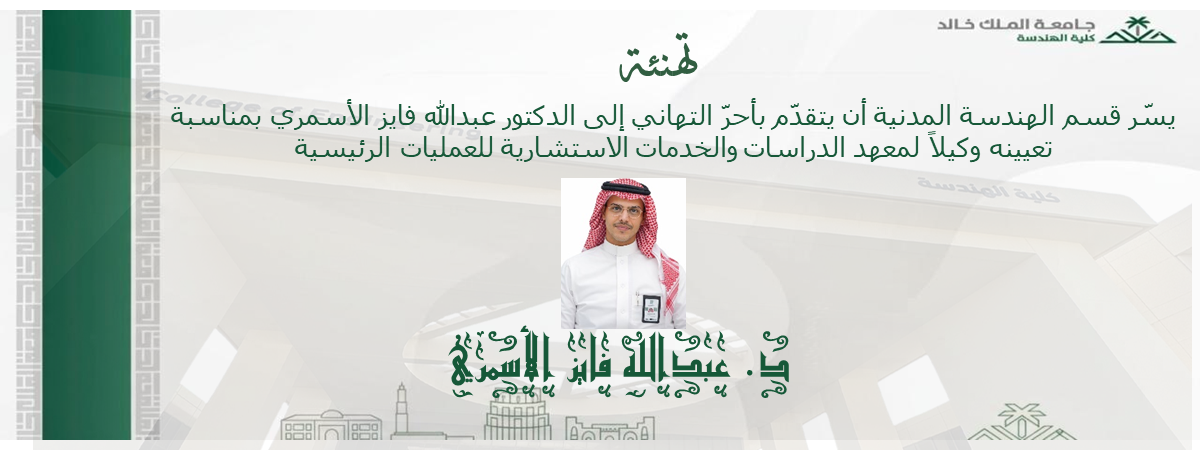 الدكتور عبدالله فايز الأسمري وكيلاً لمعهد الدراسات والخدمات الاستشارية للعمليات الرئيسية