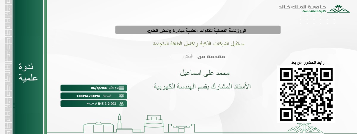 إعلان موعد ندوة علمية  بقسم الهندسة الكهربائية 