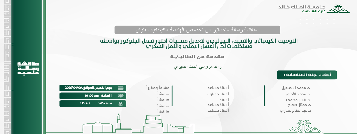 إعلان موعد مناقشة رسالة ماجستير بقسم الهندسة الكيميائية