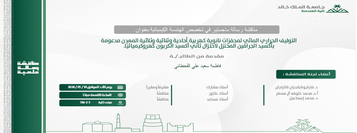 إعلان موعد مناقشة رسالة ماجستير بقسم الهندسة الكيميائية 