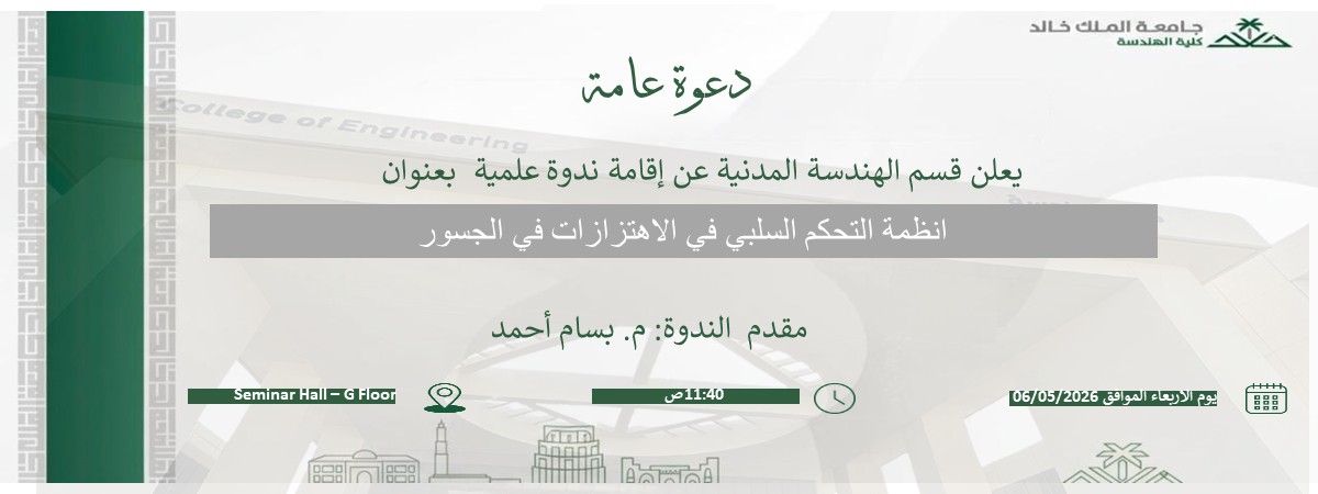 ندوة علمية: أنظمة التحكم السلبي في الاهتزازات في الجسور 