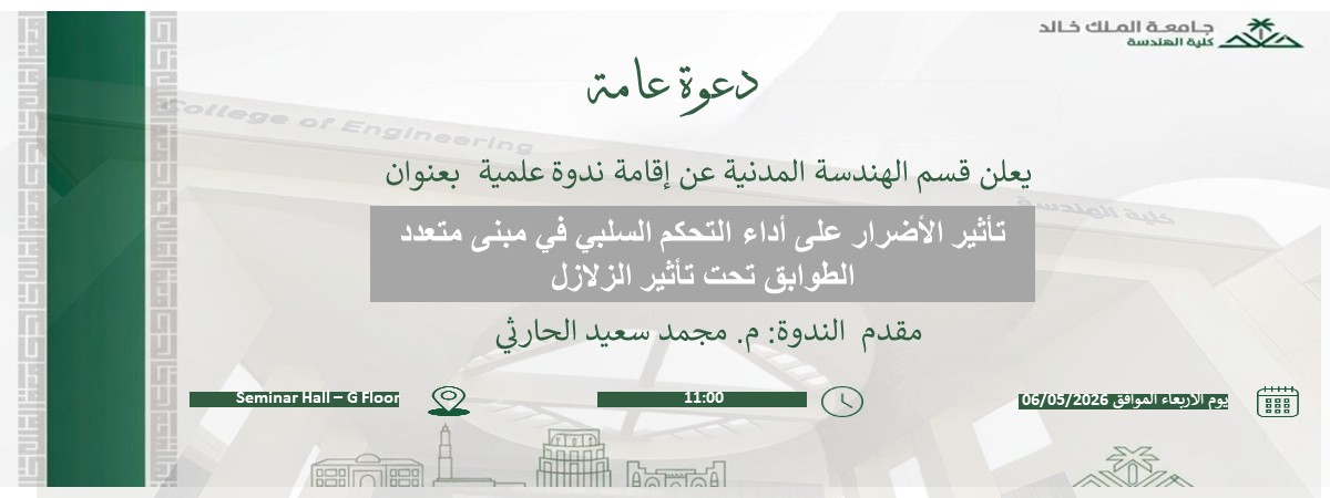 ندوة علمية: تأثير الأضرار على أداء أنظمة التحكم السلبي في مبنى متعدد الطوابق تحت تأثير الأحمال الزلزالية