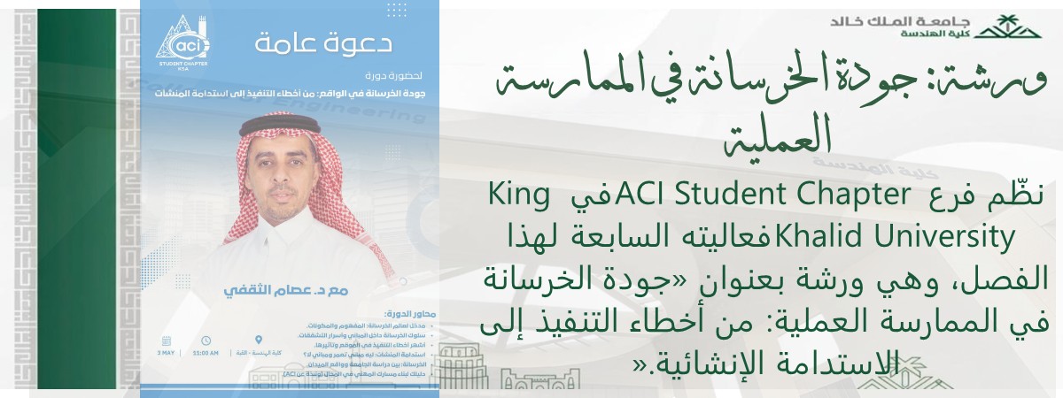 ورشة: جودة الخرسانة في الممارسة العملية