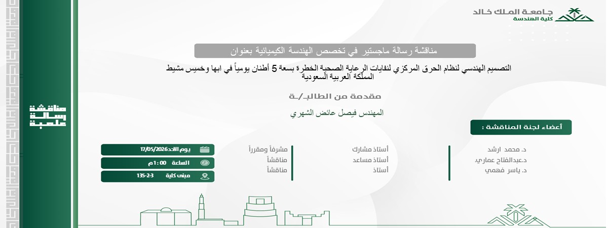 إعلان موعد مناقشة رسالة ماجستير بقسم الهندسة الكيميائية 