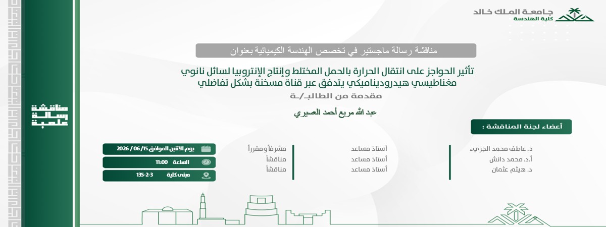 إعلان موعد مناقشة رسالة ماجستير بقسم الهندسة الكيميائية