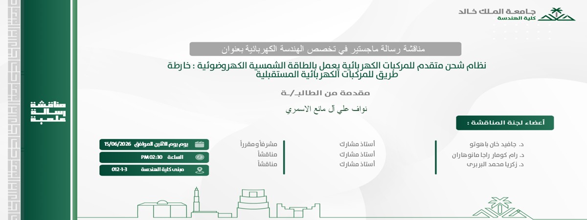  إعلان مناقشة درجة الماجستير في قسم الهندسة الكهربائية