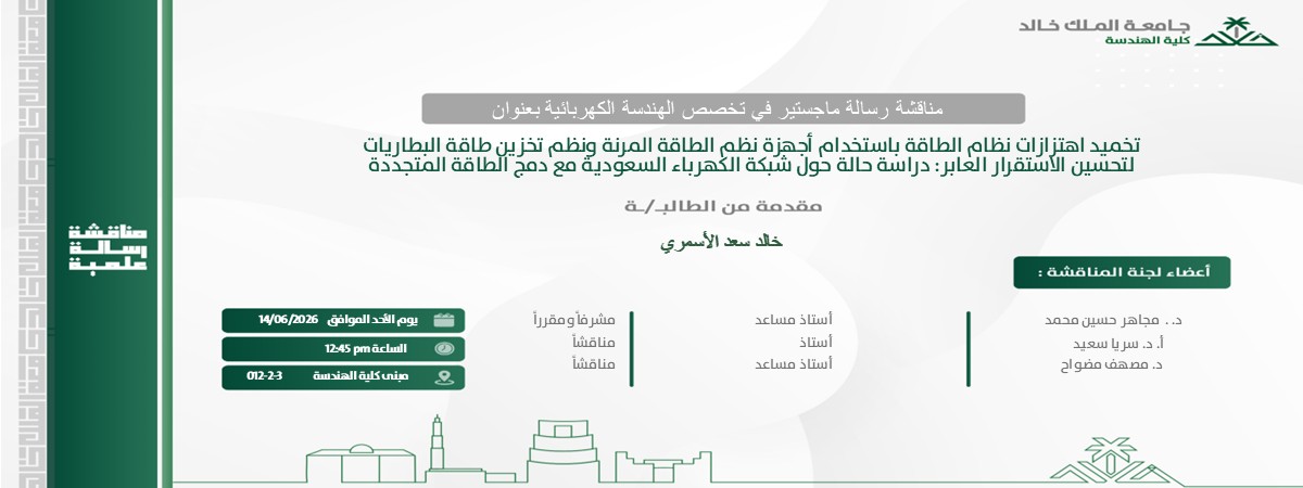  إعلان مناقشة درجة الماجستير في قسم الهندسة الكهربائية