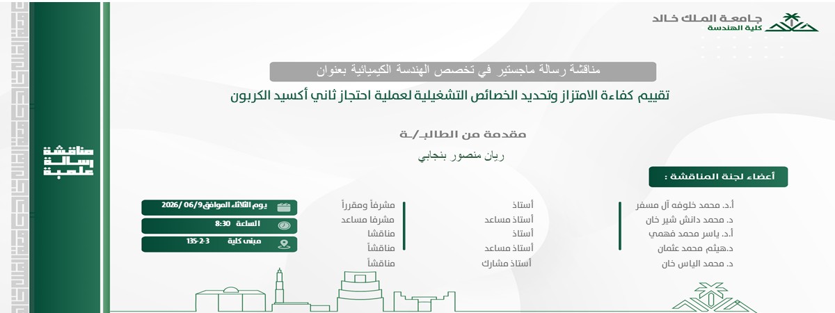 إعلان موعد مناقشة رسالة ماجستير بقسم الهندسة الكيميائية