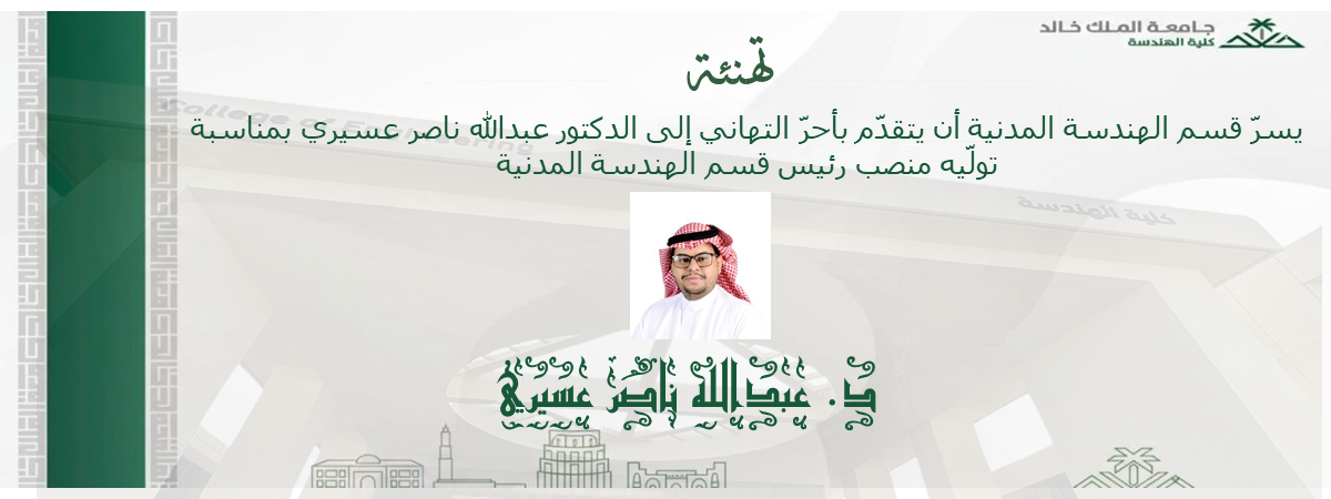 تهانينا للدكتور عبدالله ناصر عسيري 