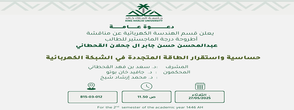  إعلان موعد مناقشة رسالة ماجستير- الهندسة الكهربائية 