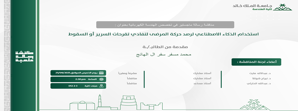 إعلان موعد مناقشة رسالة ماجستير- الهندسة الكهربائية