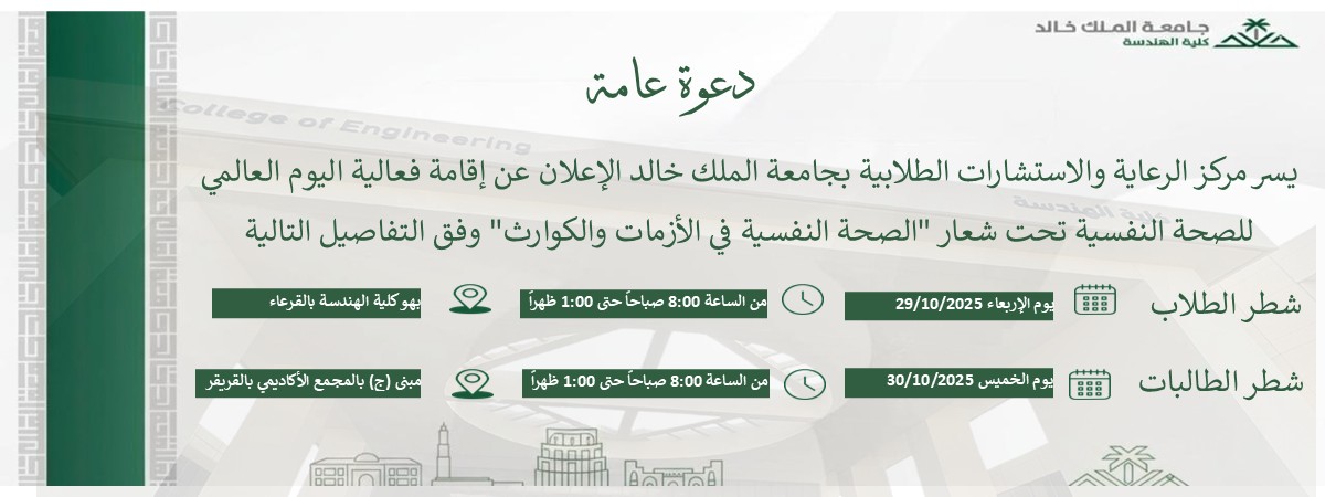 إعلان فعالية اليوم العالمي للصحة النفسية في كلية الهندسة