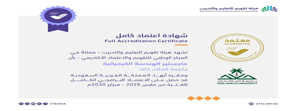 برنامج الماجستير في الهندسة الكيميائية يحصل على "الاعتماد البرامجي الكامل"
