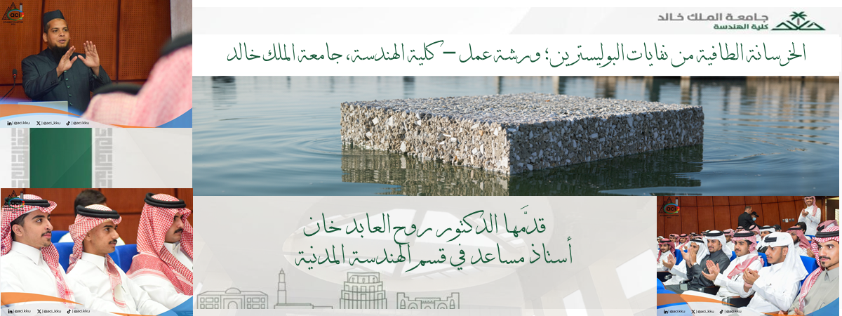 الخرسانة الطافية من نفايات البوليسترين؛ ورشة عمل – كلية الهندسة، جامعة الملك خالد