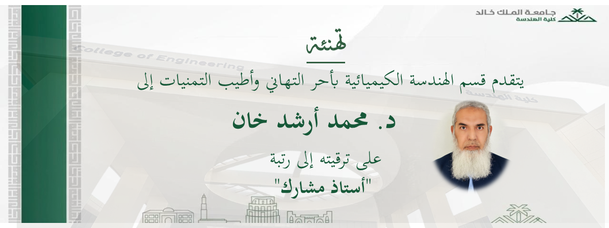 قسم الهندسة الكيميائية يهنئ عضو هيئة التدريس على ترقيته