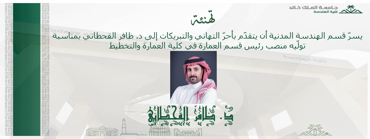 الدكتور ظافر القحطاني رئيس قسم العمارة في كلية العمارة والتخطيط