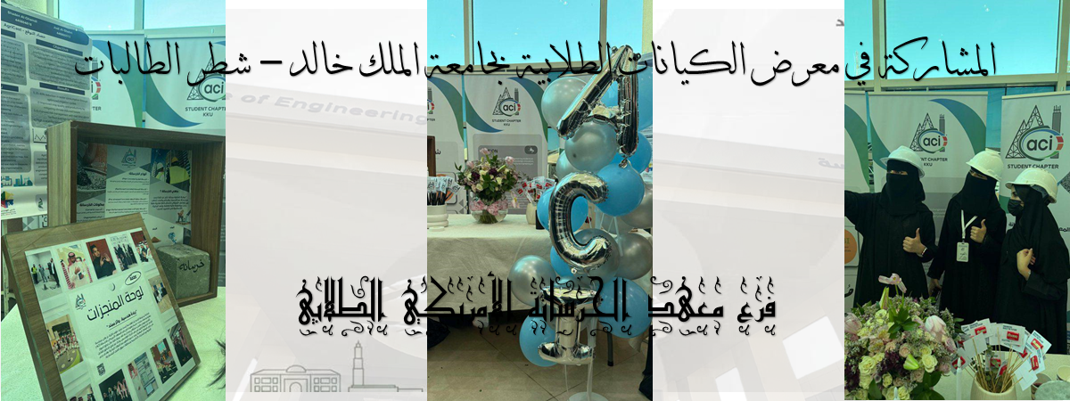 المشاركة في معرض الكيانات الطلابية بجامعة الملك خالد – شطر الطالبات