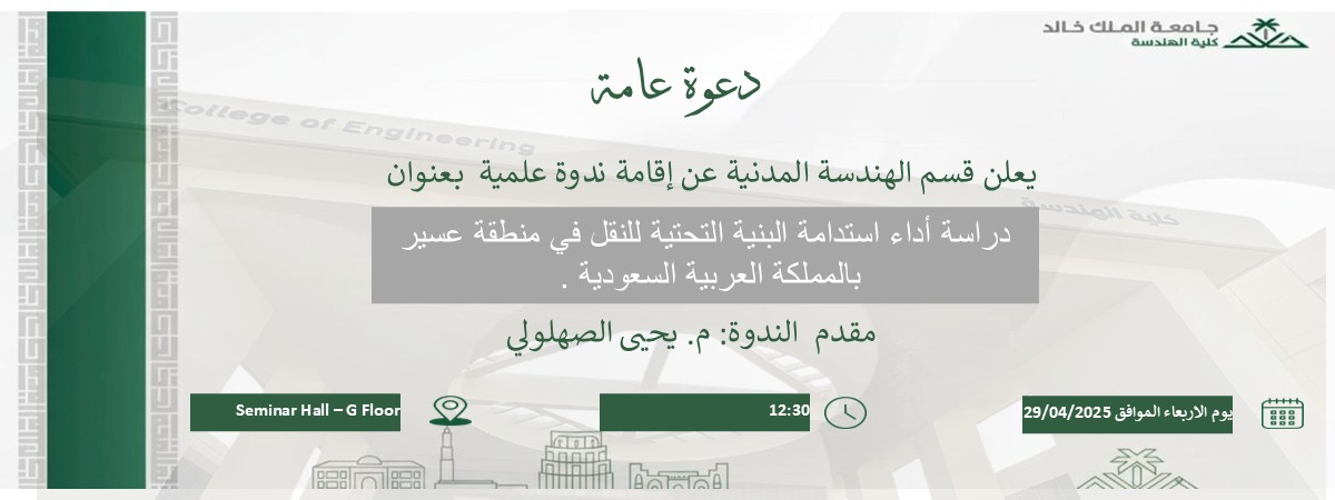 ندوة علمية: دراسة أداء استدامة البنية التحتية للنقل في منطقة عسير بالمملكة العربية السعودية 