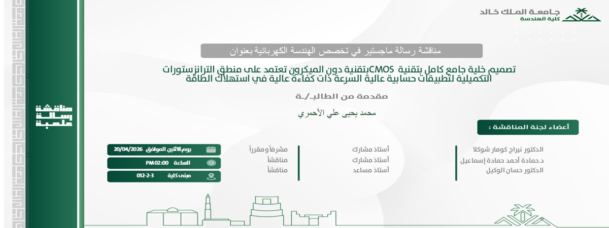 إعلان موعد مناقشة رسالة ماجستير بقسم الهندسة الكهربائية