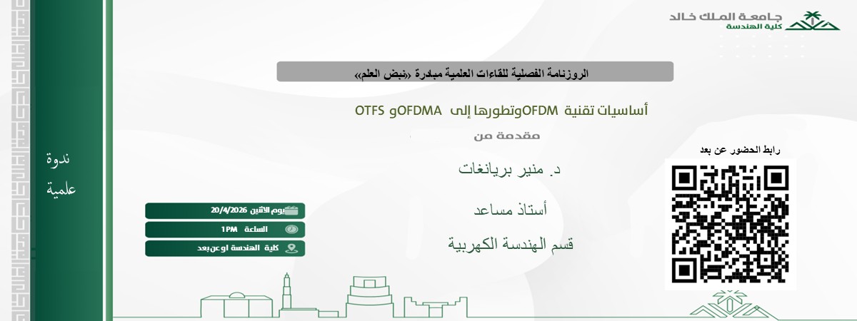 إعلان موعد ندوة علمية  بقسم الهندسة الكهربائية