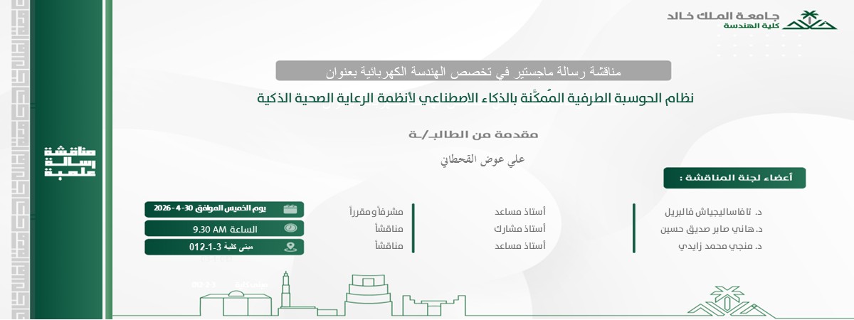 إعلان موعد مناقشة رسالة ماجستير- الهندسة الكهربائية