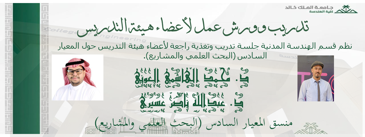 جلسة تدريبية وتغذية راجعة لأعضاء هيئة التدريس حول المعيار السادس (البحث العلمي والمشاريع)
