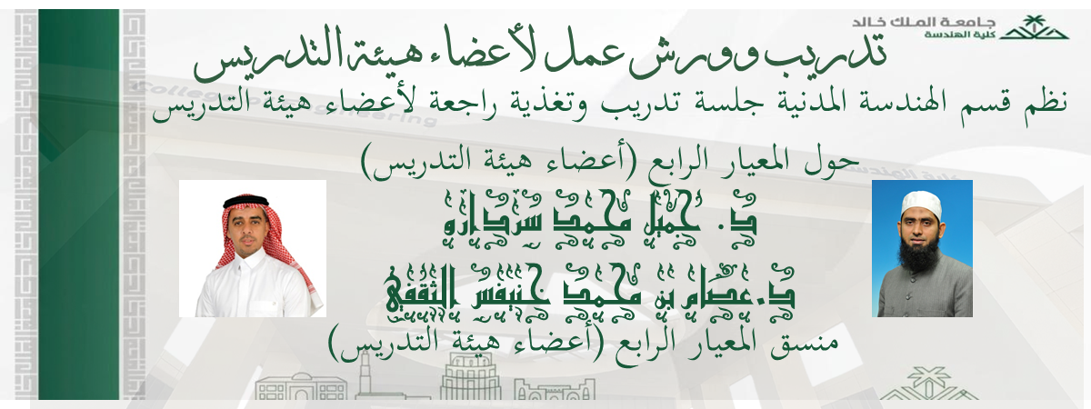 جلسة تدريب وتغذية راجعة لأعضاء هيئة التدريس حول المعيار الرابع (أعضاء هيئة التدريس)