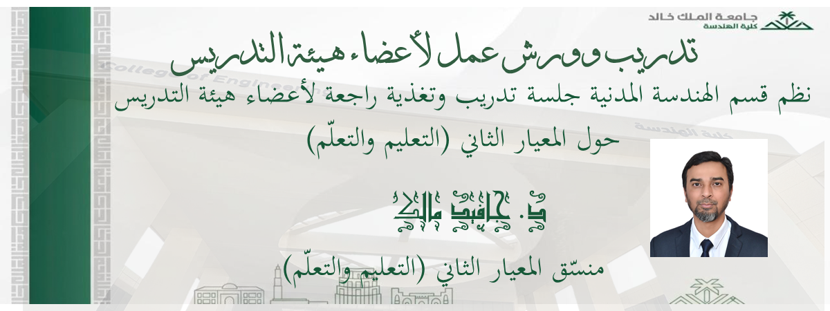 جلسة تدريب وتغذية راجعة لأعضاء هيئة التدريس حول المعيار الثاني (التعليم والتعلّم)