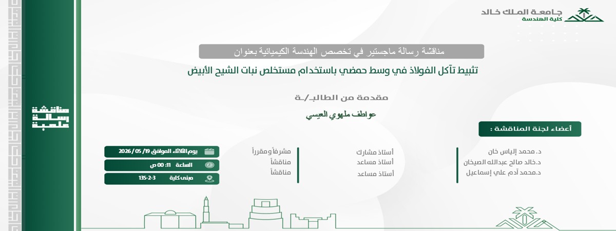 إعلان موعد مناقشة رسالة ماجستير بقسم الهندسة الكيميائية 