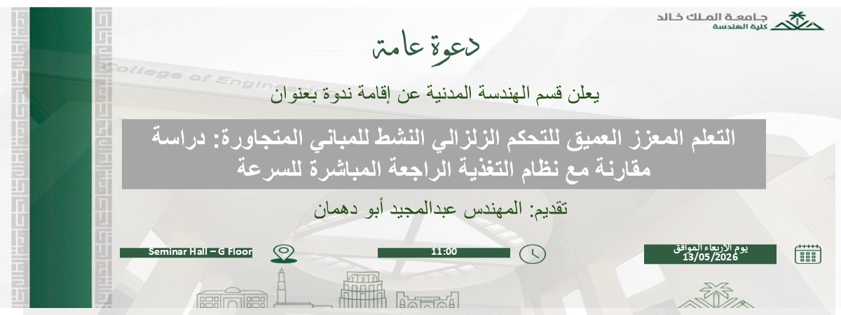 ندوة علمية: التعلم المعزز العميق للتحكم الزلزالي النشط للمباني المتجاورة: دراسة مقارنة مع نظام التغذية الراجعة المباشرة للسرعة