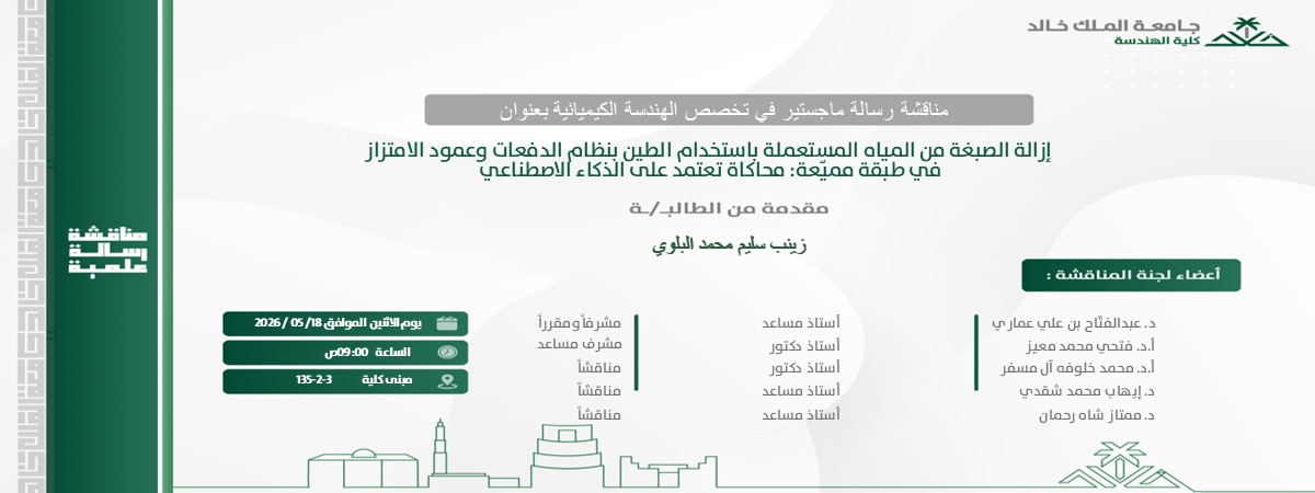 إعلان موعد مناقشة رسالة ماجستير بقسم الهندسة الكيميائية 