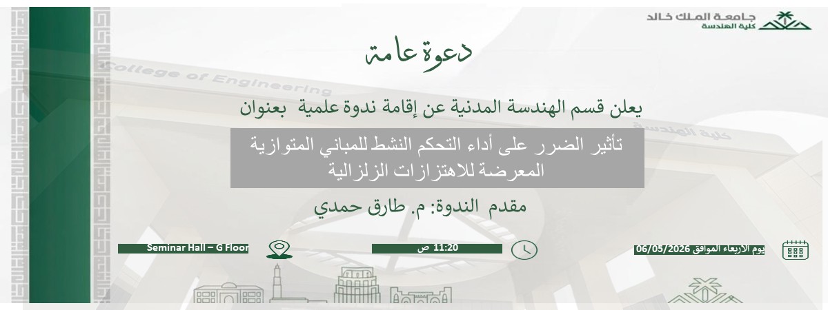 ندوة علمية: تأثير الضرر على أداء التحكم النشط للمباني المتوازية المعرضة للإهتزازت الزلزالية