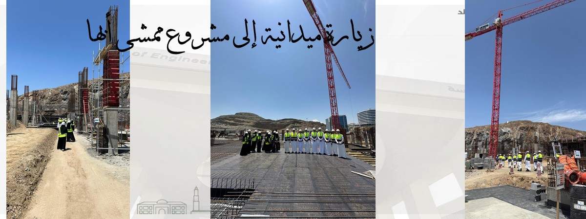 زيارة ميدانية إلى مشروع ممشى أبها