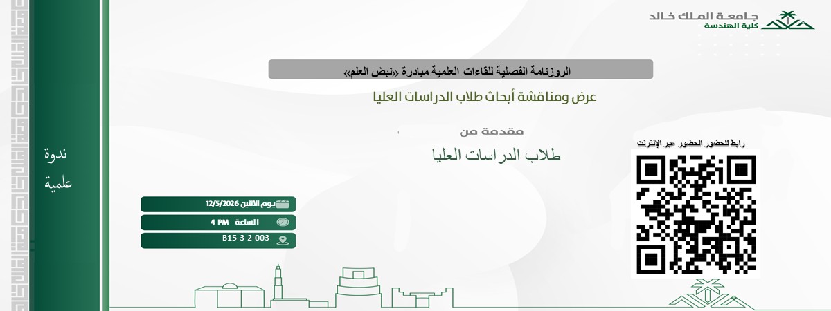 إعلان موعد حلقة نقاشيه : عرض ومناقشة أبحاث طلبة الدراسات العليا 