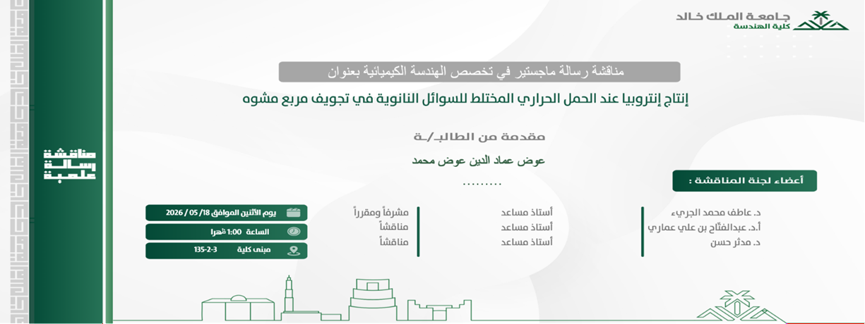 إعلان موعد مناقشة رسالة ماجستير بقسم الهندسة الكيميائية 