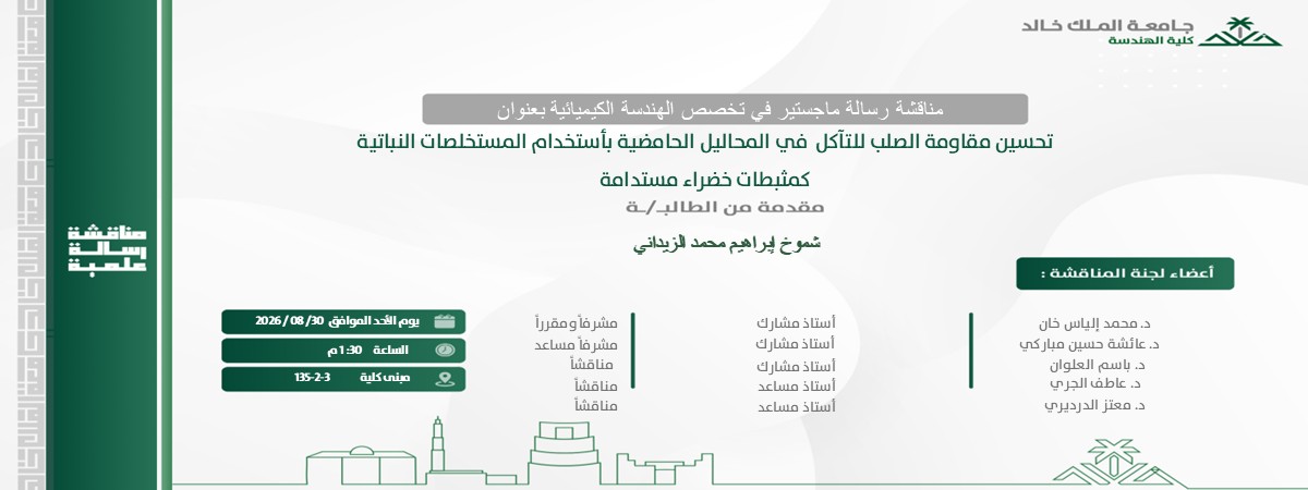 إعلان موعد مناقشة رسالة ماجستير بقسم الهندسة الكيميائية