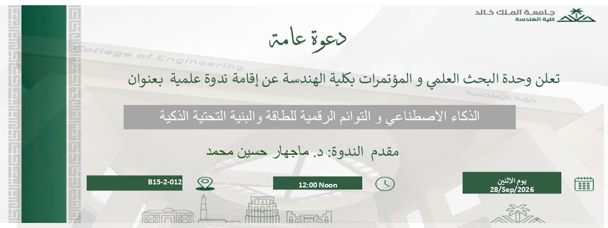  الذكاء الاصطناعي والتوائم الرقمية للطاقة والبنية التحتية الذكية