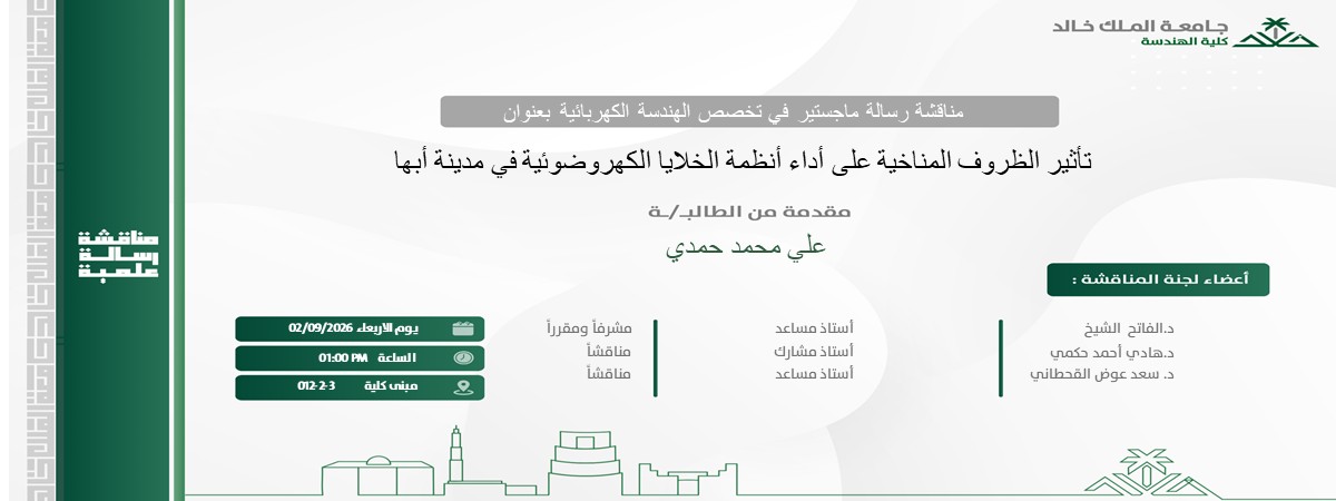 إعلان موعد مناقشة رسالة ماجستير بقسم الهندسة الكهربائية 
