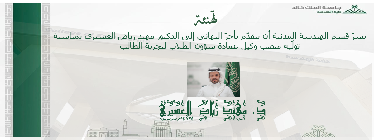 الدكتور مهند رياض العسيري وكيل عمادة شؤون الطلاب 